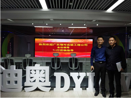 廣東瑞可實(shí)驗(yàn)工程有限公司考察合作供應(yīng)商:廣東迪奧技術(shù)有限公司